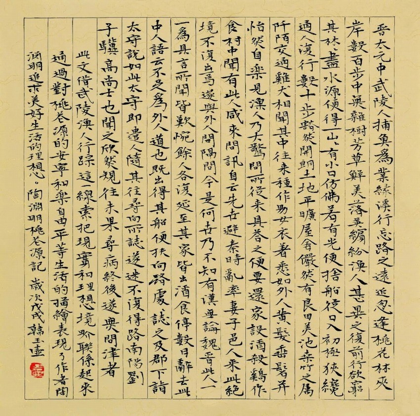 楷书 陶渊明桃花源记 34×34cm 纸本水墨 2018年