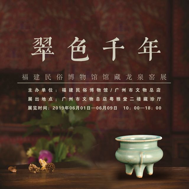 “翠色千年”福建民俗博物馆馆藏龙泉窑展