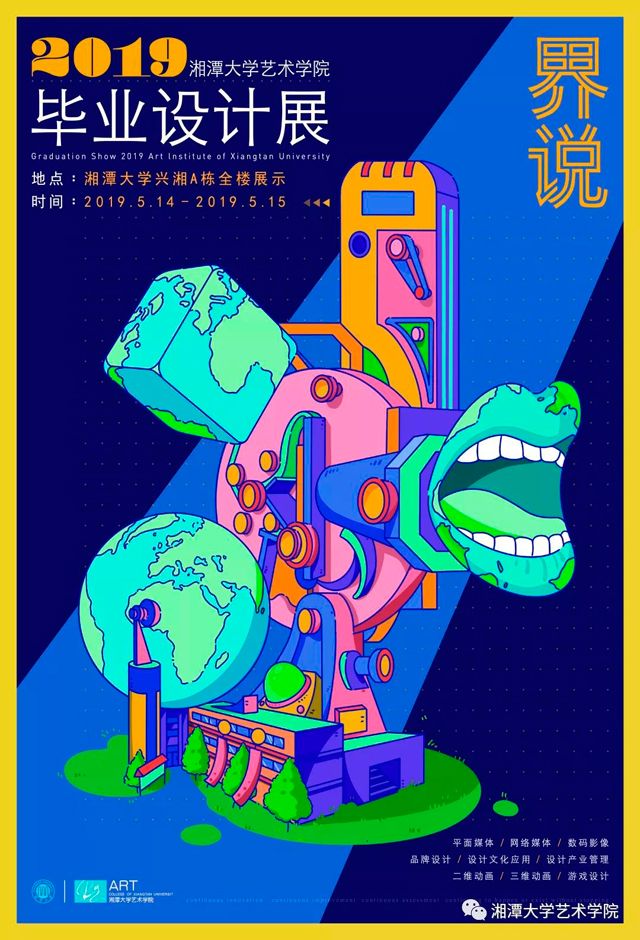 “界说”2019湘潭大学艺术学院毕业设计展