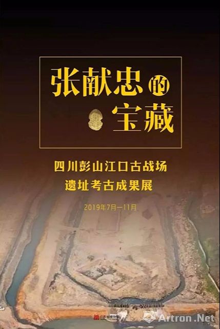 “张献忠的宝藏”四川彭山古战场遗址考古成果展