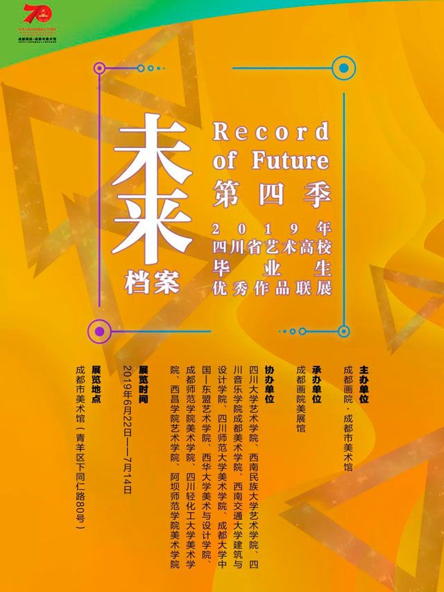 “未来档案第四季”2019年四川省艺术高校毕业生优秀作品联展