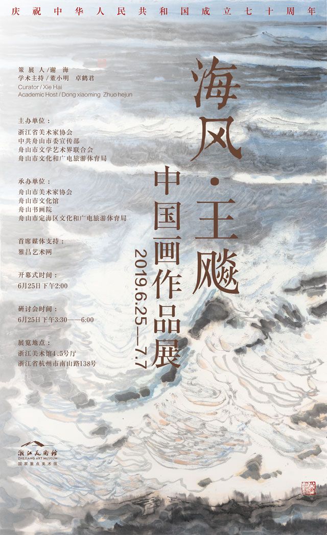 庆祝中华人民共和国成立七十周年 海风·王飚中国画作品展