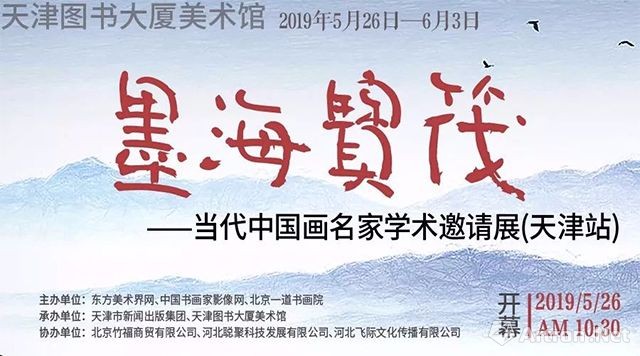 “墨海宝筏”当代中国画名家学术邀请展（天津站）