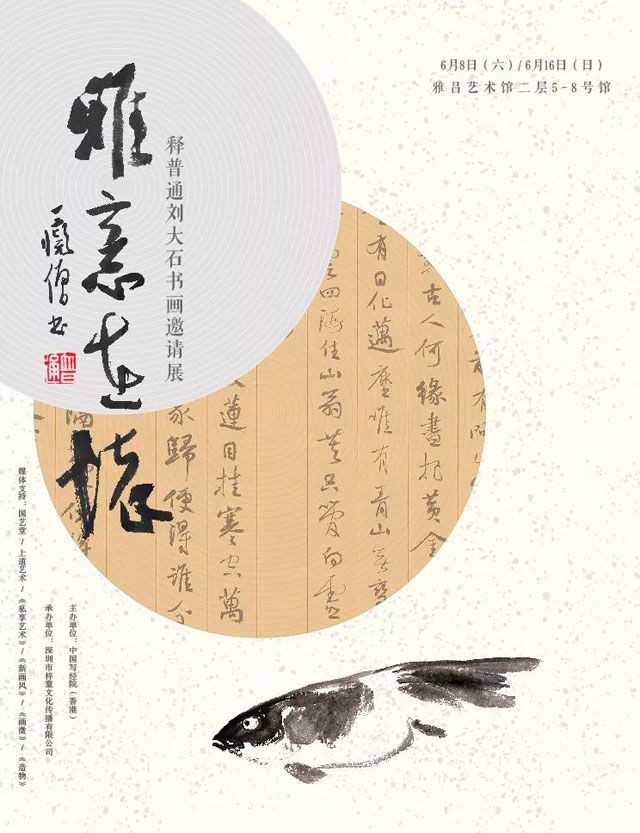 “雅意在怀”释普通·刘大石书画作品展