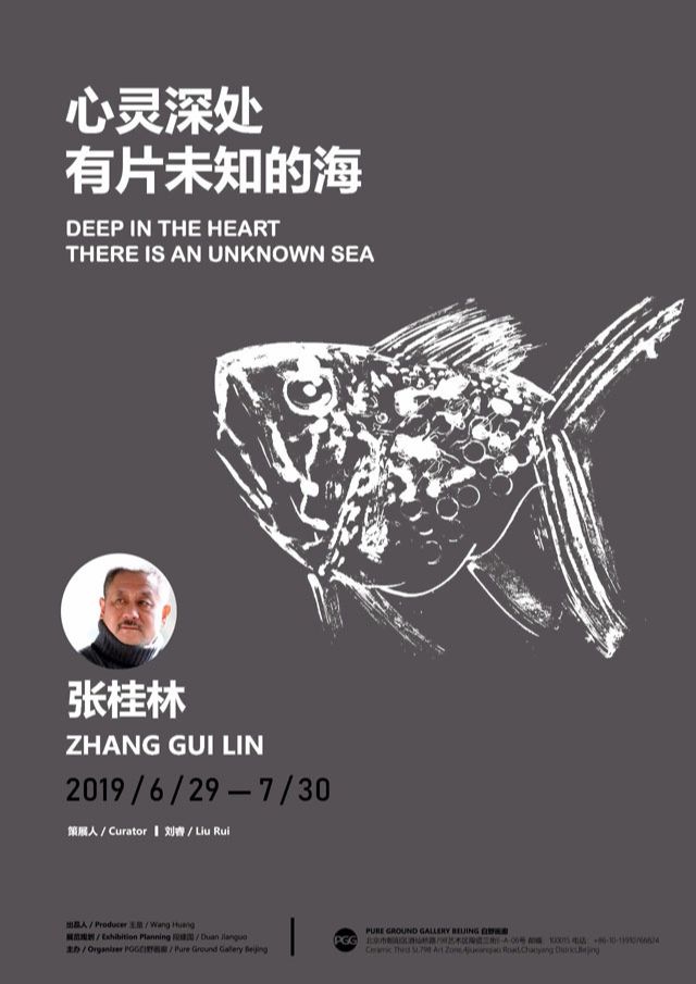 “心灵深处 有片未知的海”张桂林作品展