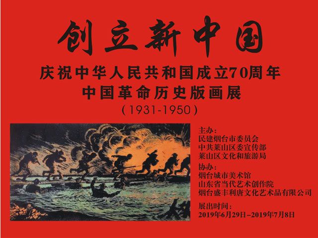创立新中国暨庆祝中华人民共和国成立70周年中国革命历史版画展（1931-1950）