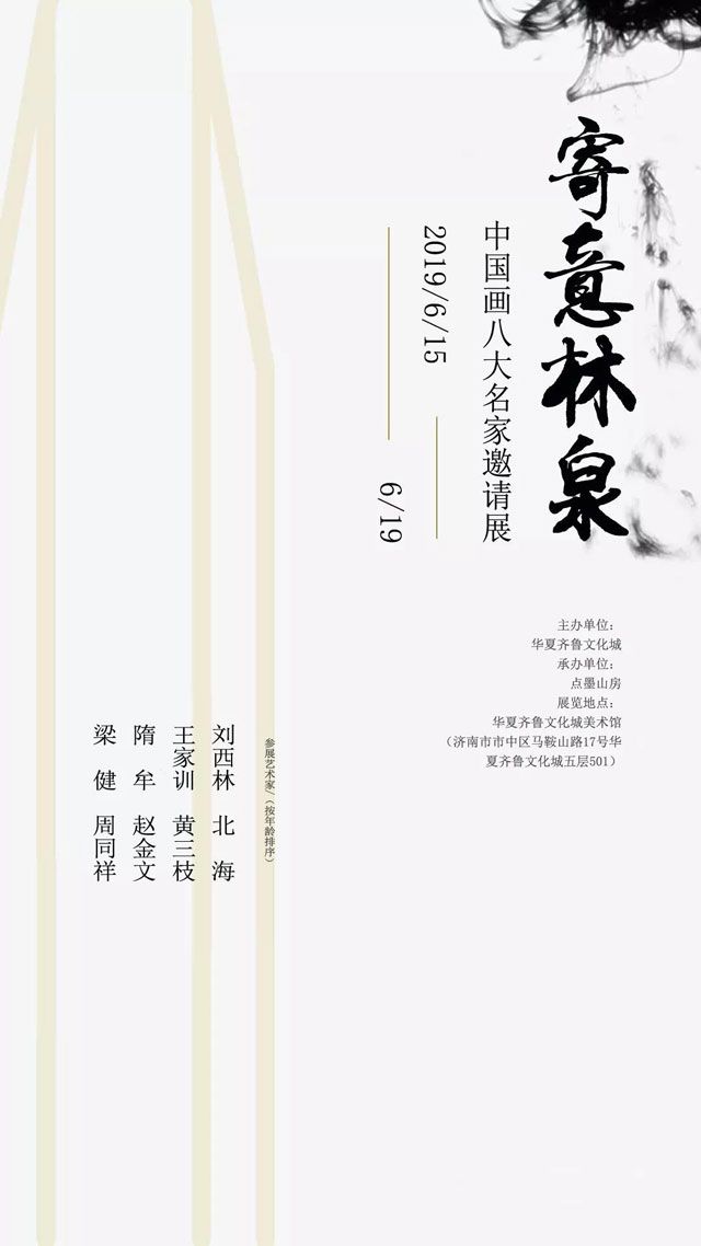 “寄意林泉”中国画八大名家邀请展