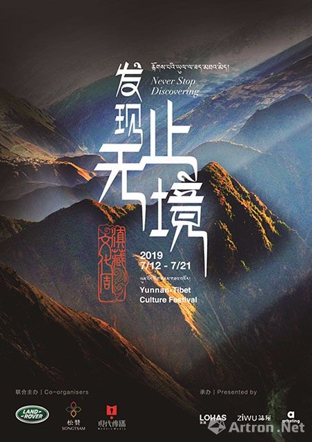 发现无止境·滇藏文化周