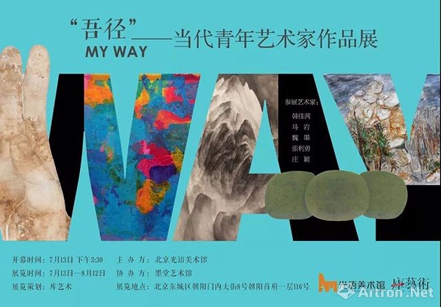 “吾径 MY WAY”当代青年艺术家作品展