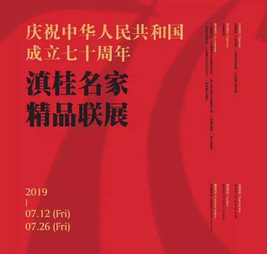 庆祝中华人民共和国成立70周年·滇桂名家精品联展
