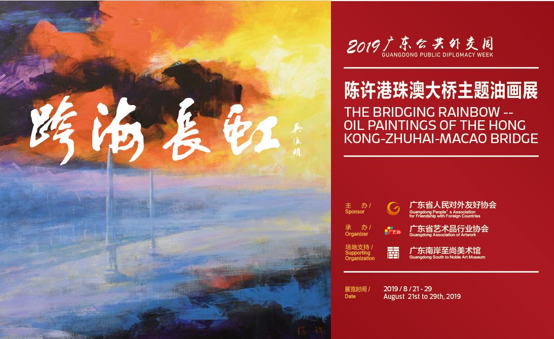 “跨海长虹”陈许港珠澳大桥油画展