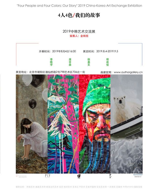 “4人4色·我们的故事”2019中韩艺术交流展