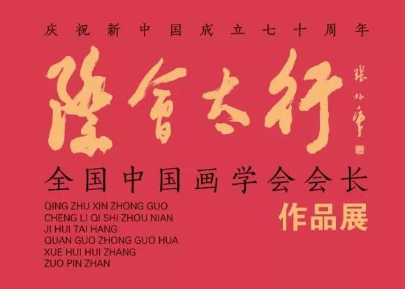庆祝新中国成立70周年“际会太行”全国中国画学会会长作品展