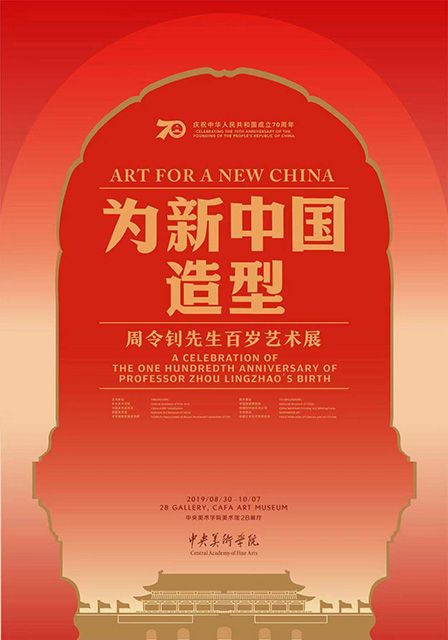 “为新中国造型”周令钊先生百岁艺术展