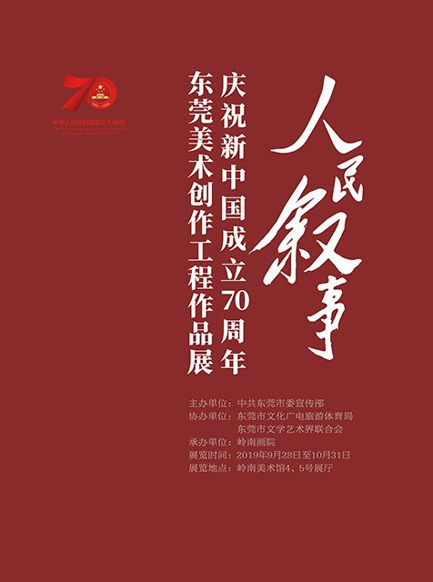 “人民叙事”庆祝新中国成立70周年东莞美术创作工程作品展