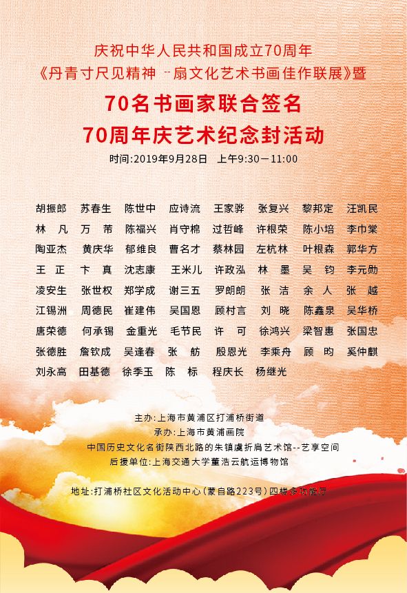 庆祝中华人民共和国成立70周年“丹青寸尺见精神”扇文化艺术书画佳作联展