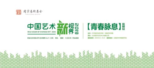 “中国艺术新视界2019”国家艺术基金青年艺术创作人才（美术、书法、摄影、工艺美术）作品巡展·昆明站