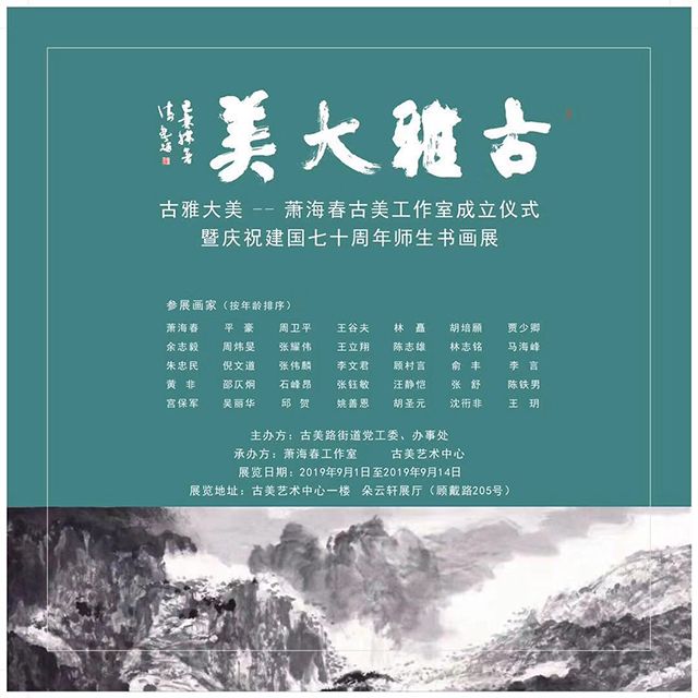“古雅大美”庆祝建国七十周年萧海春师生书画展