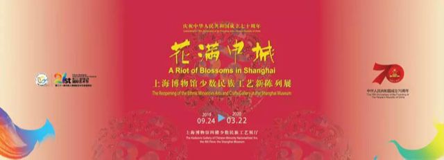 “花满申城”上海博物馆少数民族工艺新陈列展