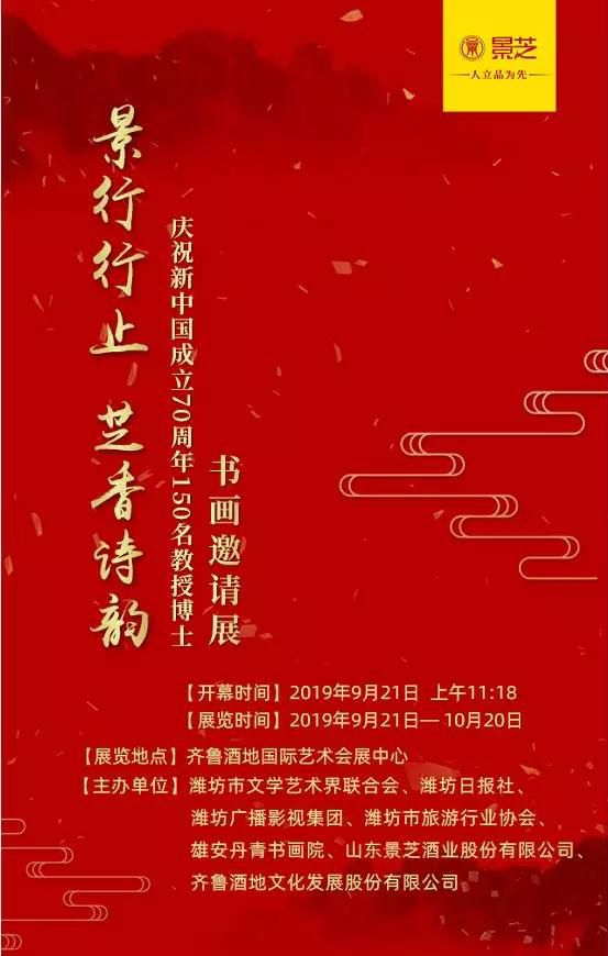 “景行行止 芝香诗韵”庆祝新中国成立70周年150名教授博士书画邀请展