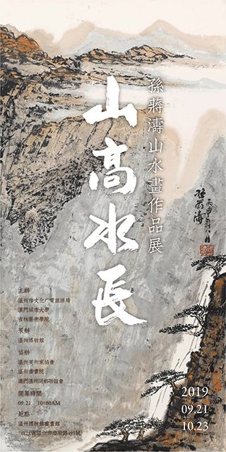 “山高水长”孙蒋涛山水画作品展