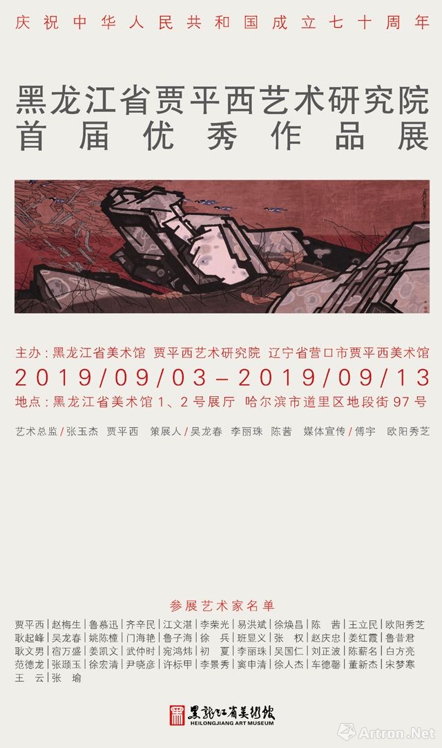 黑龙江省贾平西艺术研究院首届优秀作品展