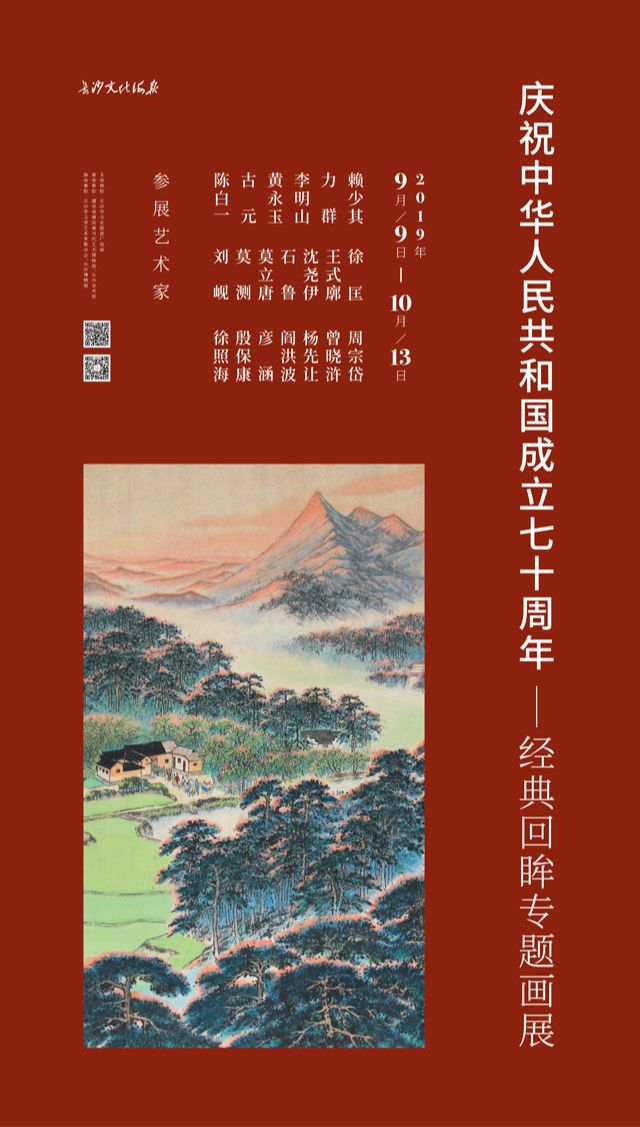 庆祝中华人民共和国成立七十周年经典回眸专题画展