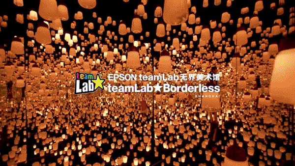 EPSON teamLab无界美术馆：teamLab Borderless Shanghai