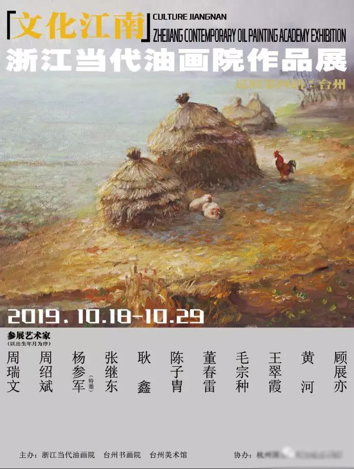 “文化江南·浙江当代油画院作品展”巡展第四站：台州