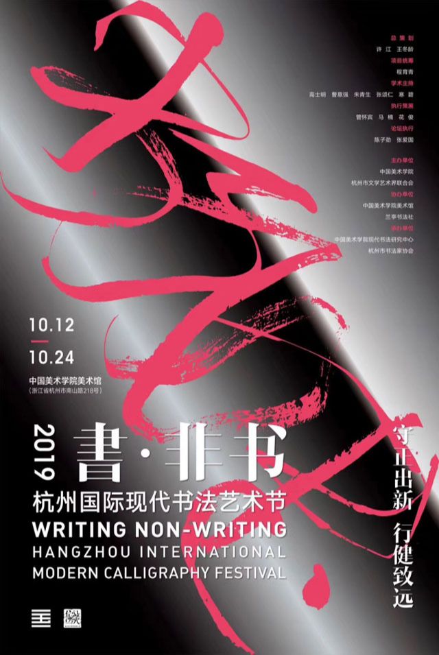 书·非书2019杭州国际现代书法艺术节