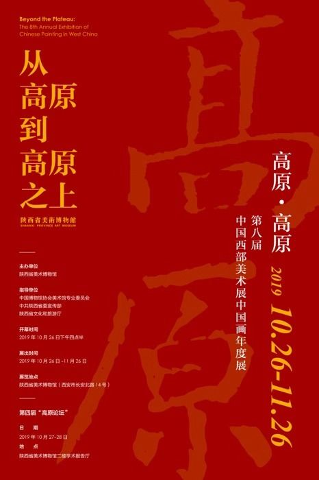 “高原·高原”第八届中国西部美术展中国画年度展