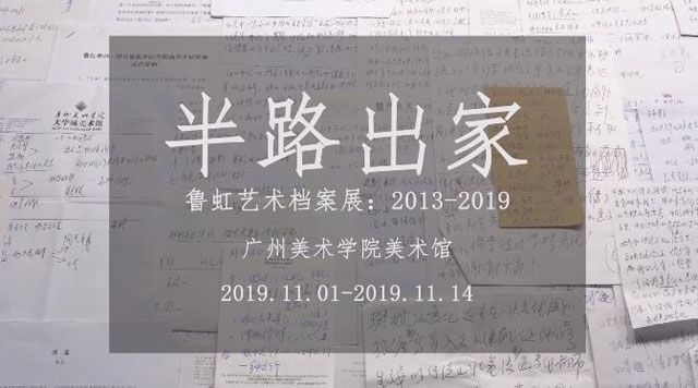 “半路出家”鲁虹艺术档案展：2013-2019