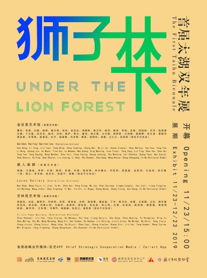 “狮子林下”首届太湖双年展