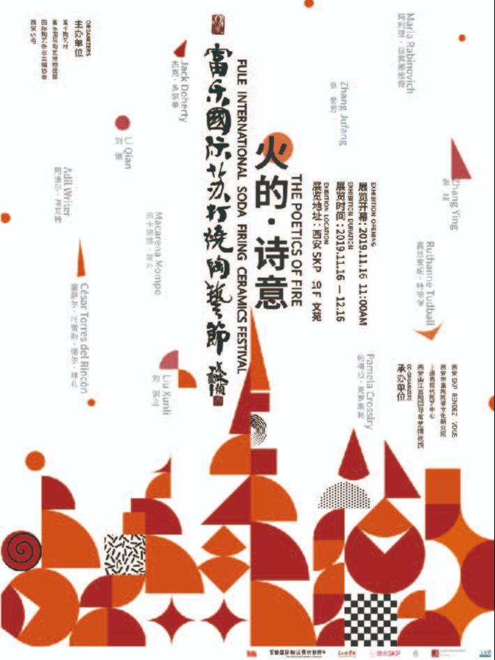 “火的诗意”富乐国际苏打烧陶艺节作品展