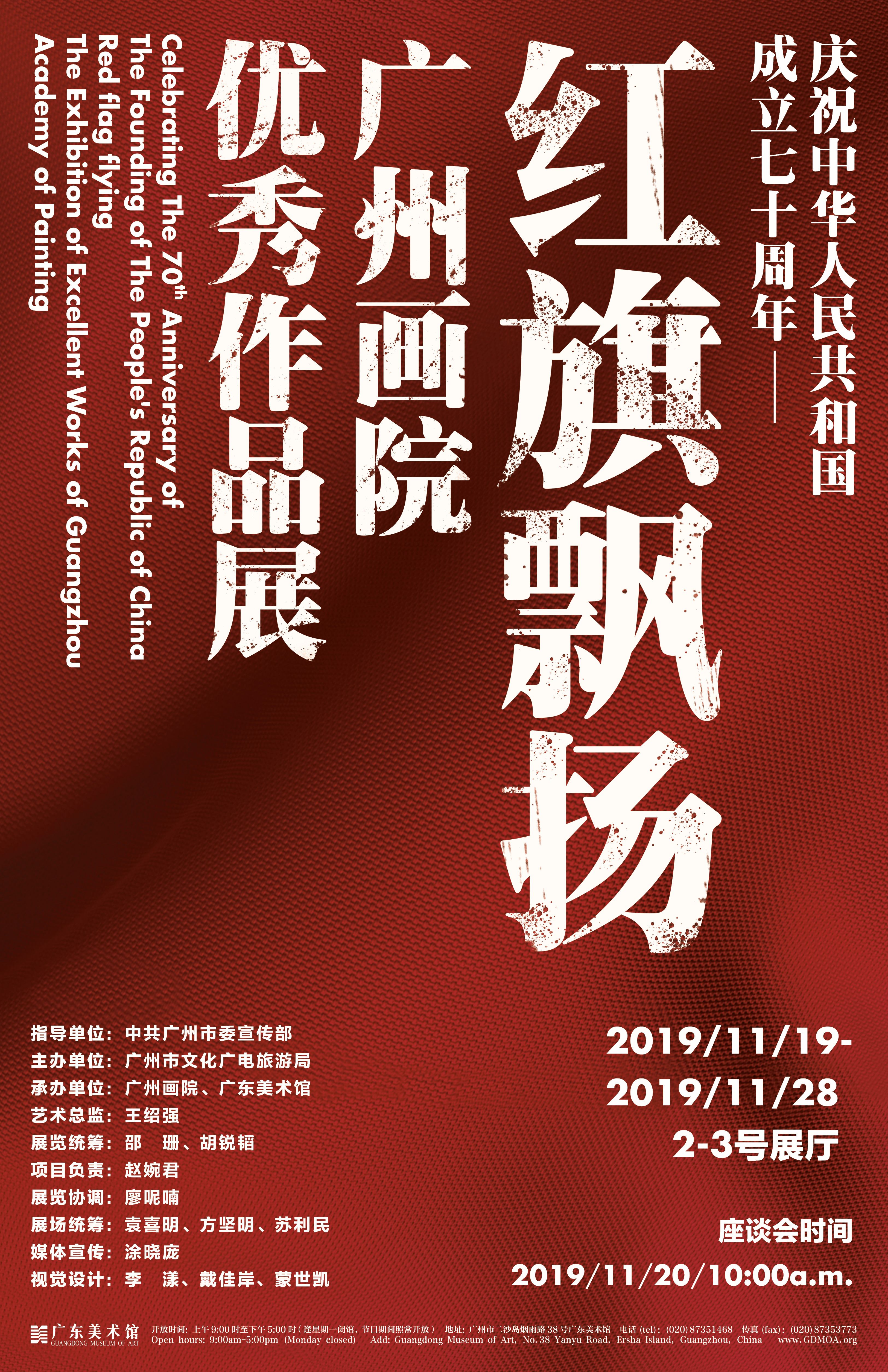 庆祝中华人民共和国成立七十周年“红旗飘扬”广州画院优秀作品展