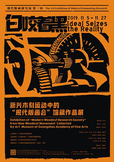 现代版画研究展第一回“白咬着黑”广州美术学院藏现代创作版画研究会作品展