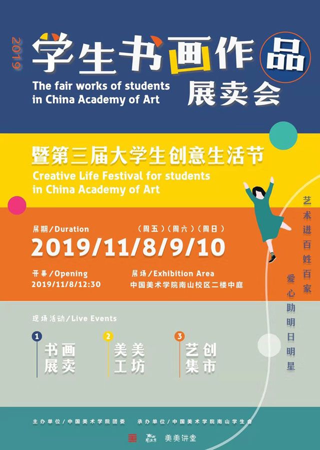 中国美术学院学生书画作品展卖会暨第三届大学生创意生活节