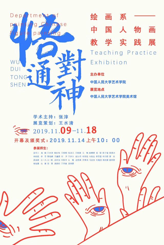 “悟对通神”绘画系中国人物画教学实践展