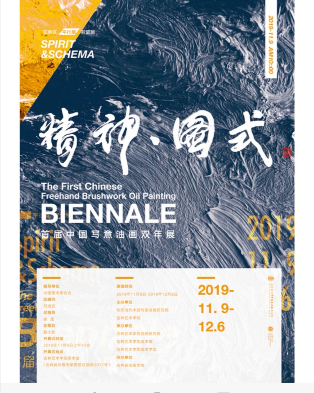 “精神·图式”首届中国写意油画双年展