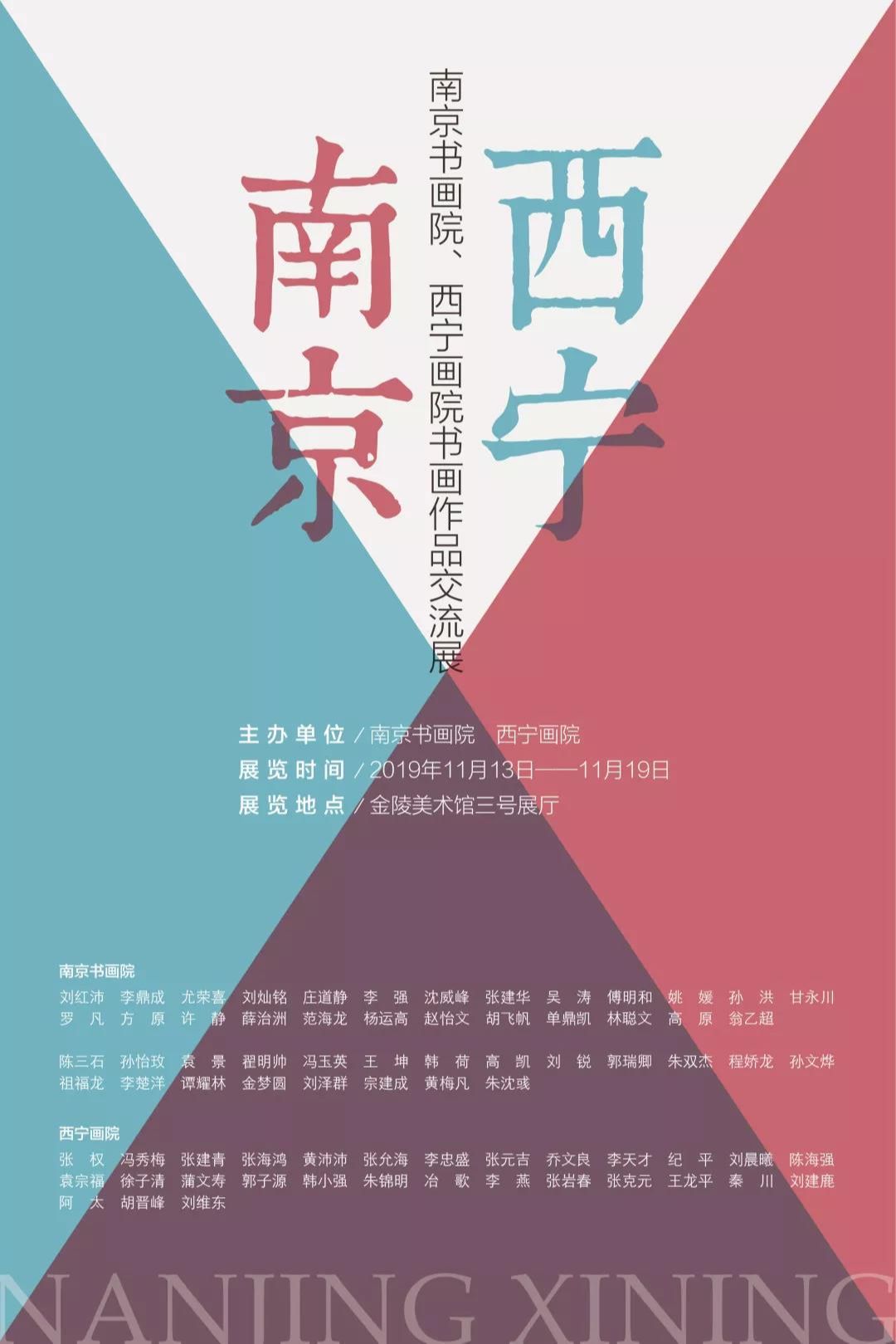 “南京·西宁”南京书画院 西宁画院书画作品交流展