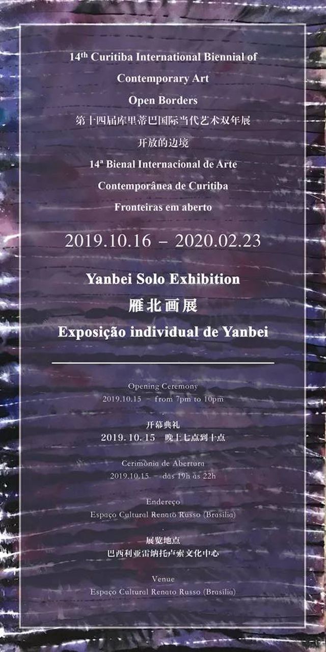 第十四届库里蒂巴国际当代艺术双年展邀请展“被束缚的艺术”雁北画展