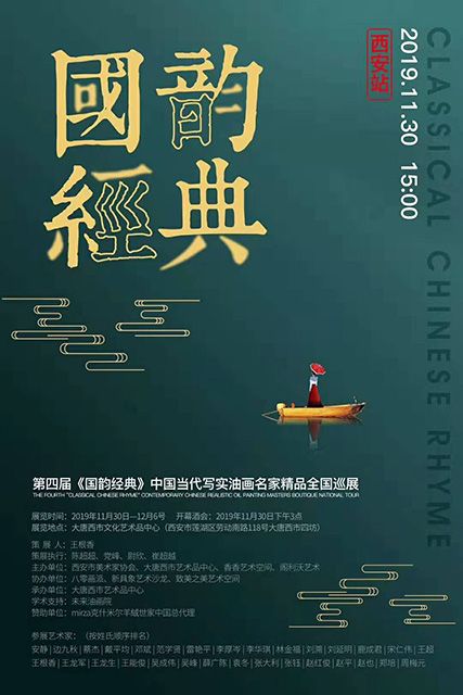 第四届“国韵经典”中国当代写实油画名家精品全国巡展