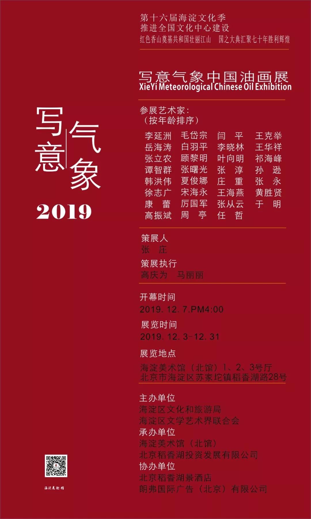第十六届海淀文化季“写意气象2019”中国油画展
