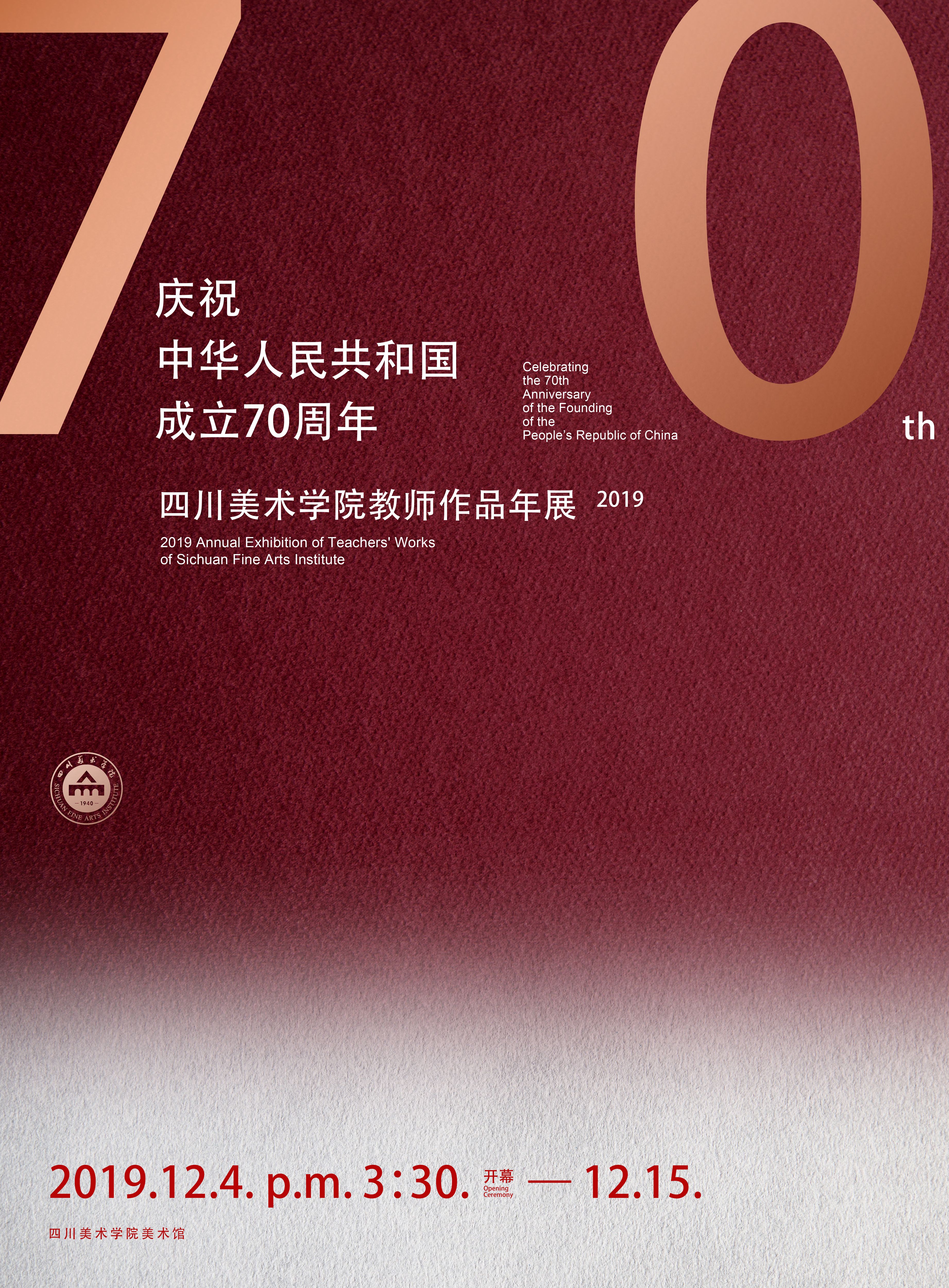 “庆祝中华人民共和国成立70周年”四川美术学院2019教师作品年展