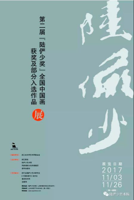 第二届“陆俨少奖”全国中国画获奖及部分入选作品展