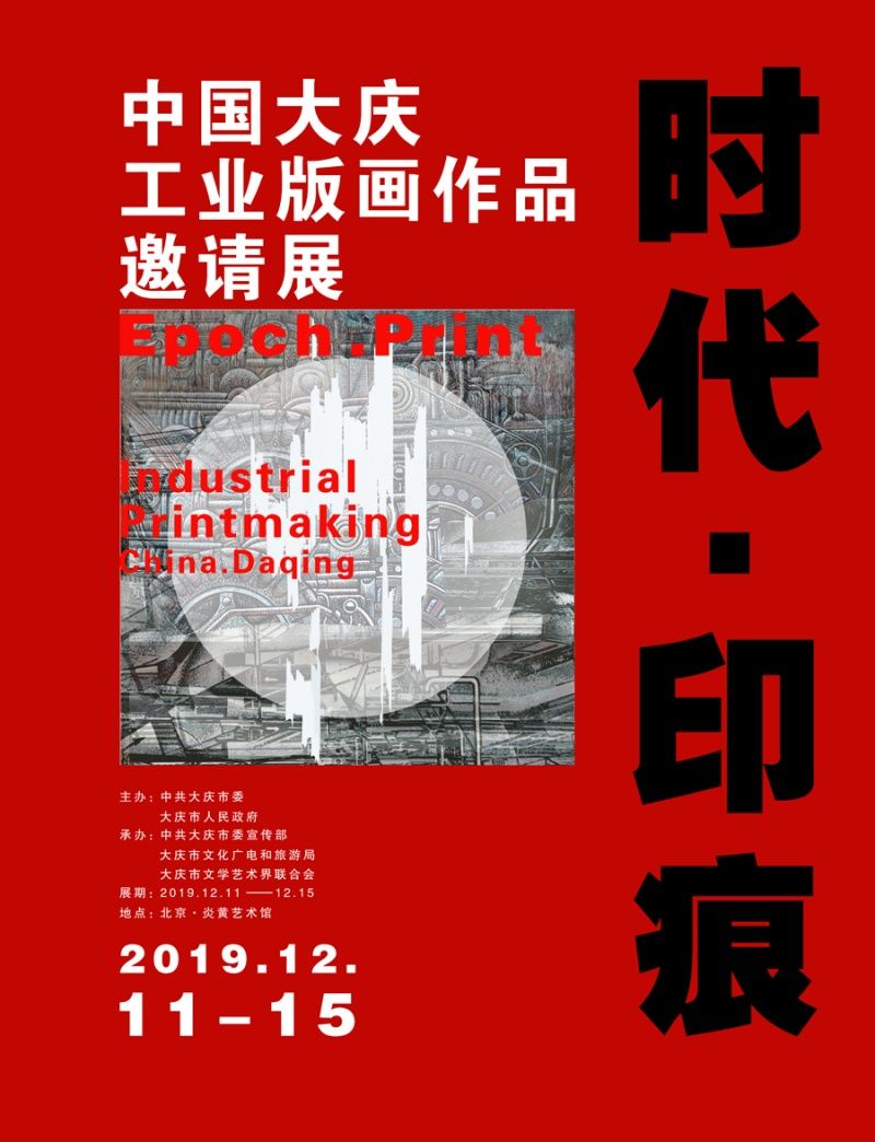 “时代·印痕”中国大庆工业版画作品邀请展