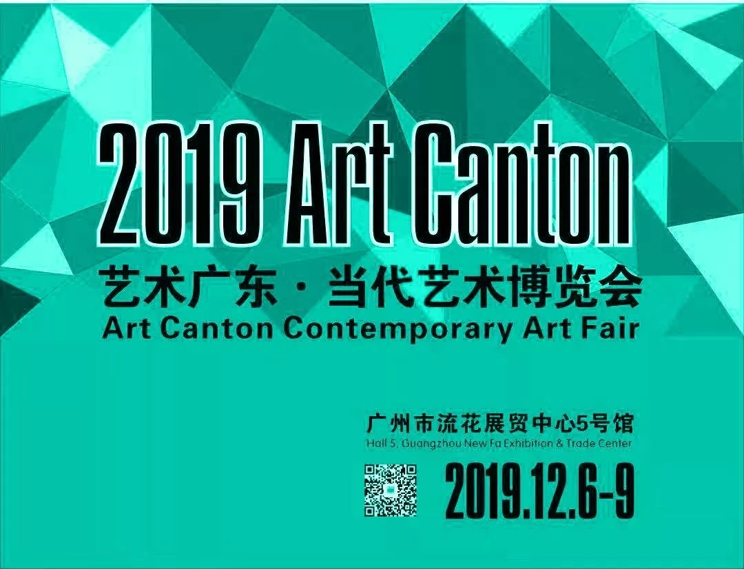 2019艺术广东：当代艺术博览会