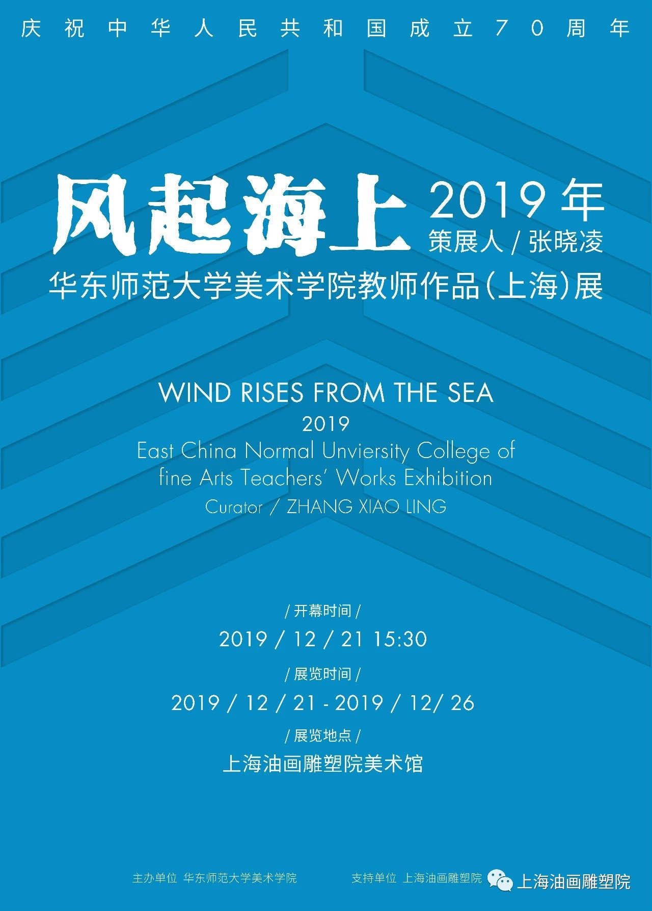 “风起海上”2019年华东师范大学美术学院教师作品（上海）展
